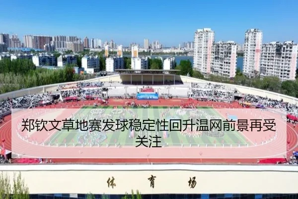 郑钦文草地赛发球稳定性回升温网前景再受关注