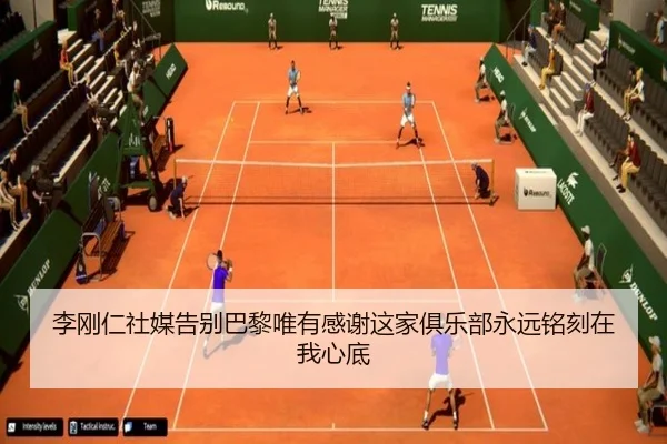 李刚仁社媒告别巴黎唯有感谢这家俱乐部永远铭刻在我心底