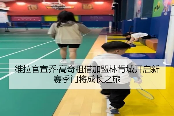 维拉官宣乔·高奇租借加盟林肯城开启新赛季门将成长之旅