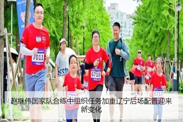 赵继伟国家队合练中组织任务加重辽宁后场配置迎来新变化