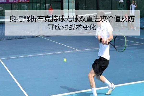 奥特解析布克持球无球双重进攻价值及防守应对战术变化